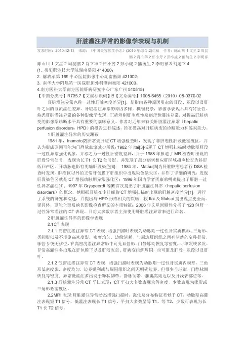 肝脏灌注异常的影像学表现与机制
