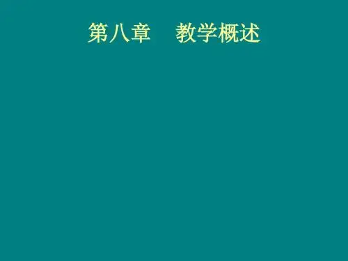 第八章教学概述演示文稿