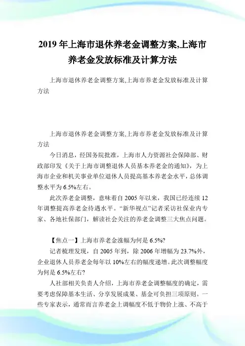 上海市退休养老金调整方案,上海市养老金发放标准及计算方法.doc