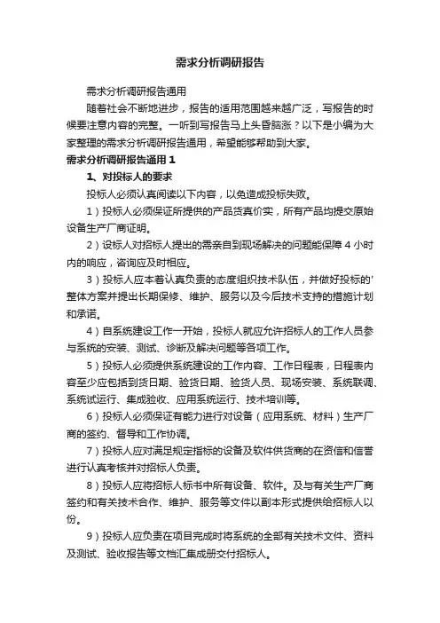 需求分析调研报告通用