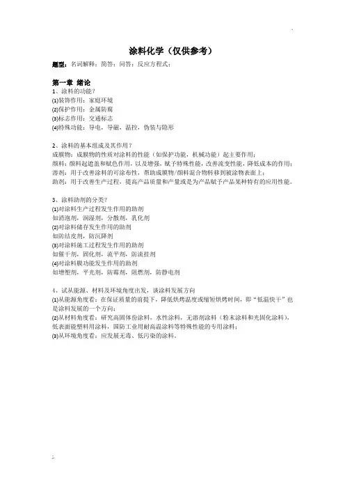 涂料化学(仅供参考) 2