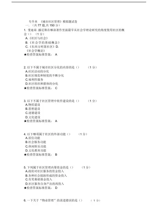 专升本《城市社区管理》模拟题试卷