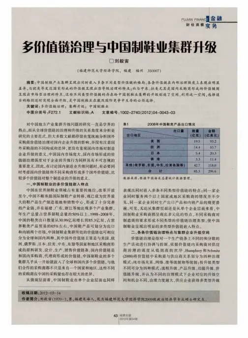多价值链治理与中国制鞋业集群升级