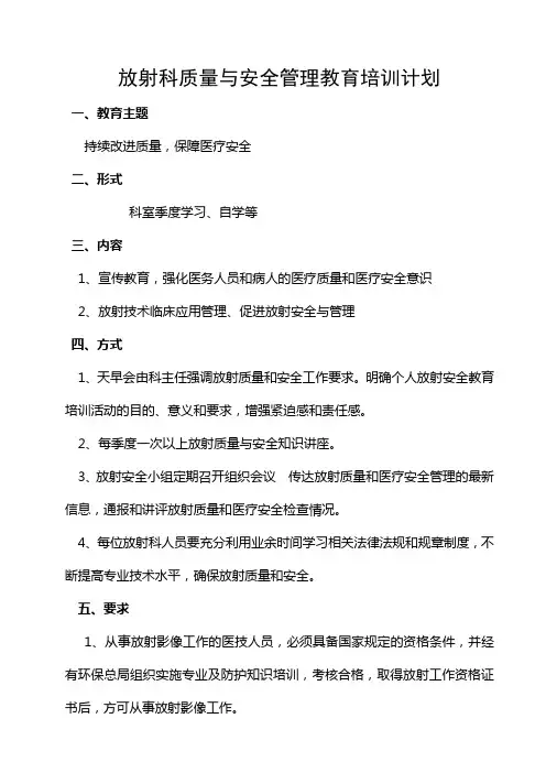 放射科质量与安全管理教育培训计划