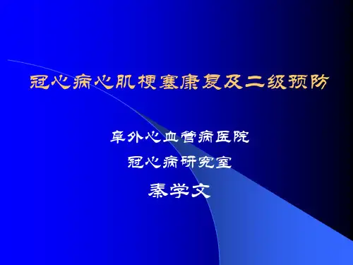 冠心病心肌梗死预防PPT