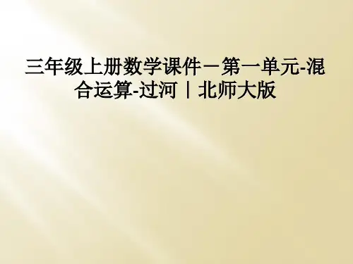 三年级上册数学课件-第一单元-混合运算-过河｜北师大版