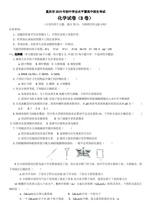 重庆市2019年中考化学试卷B卷及答案