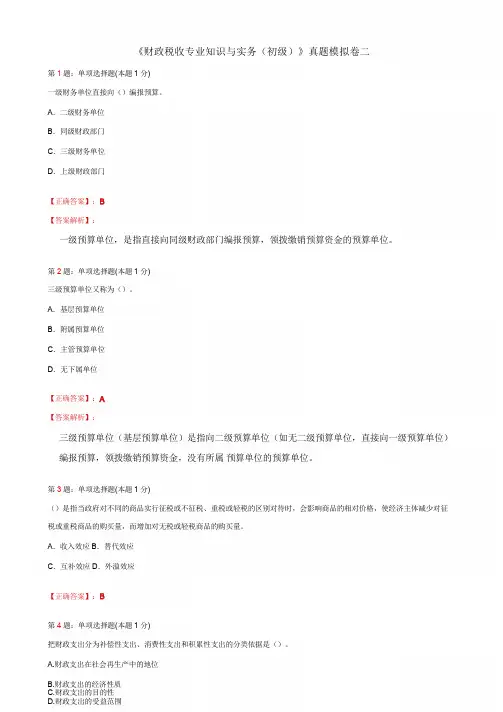 2020初级经济师《财政税收专业知识与实务(初级)》真题模拟试卷2解析版