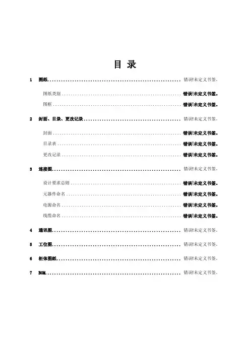 eplan电气图纸设计规范_终版v1.0.8.22