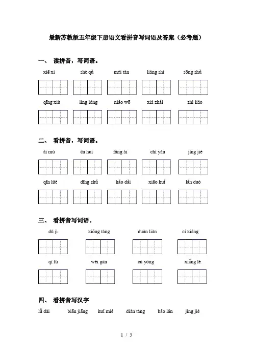 最新苏教版五年级下册语文看拼音写词语及答案(必考题)
