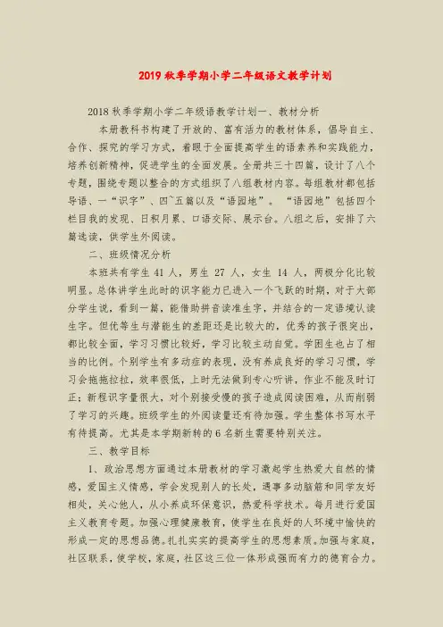 【二年级语文教案】2019秋季学期小学二年级语文教学计划