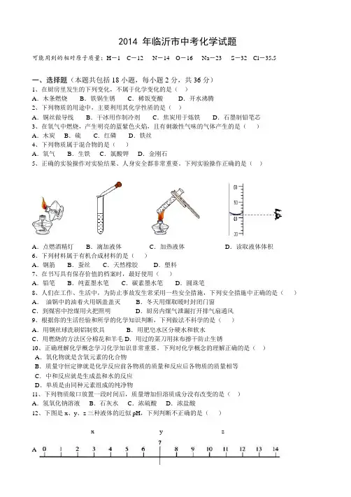 2014年临沂市中考化学试题附答案
