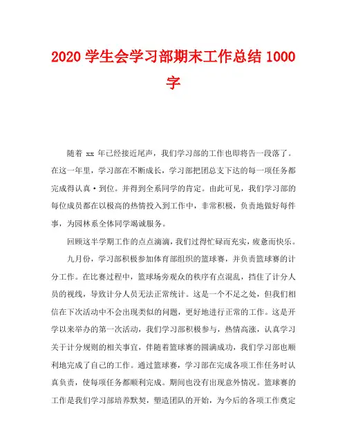 2020学生会学习部期末工作总结1000字