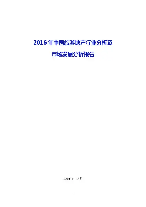 2016年中国旅游地产行业分析及               市场发展分析报告