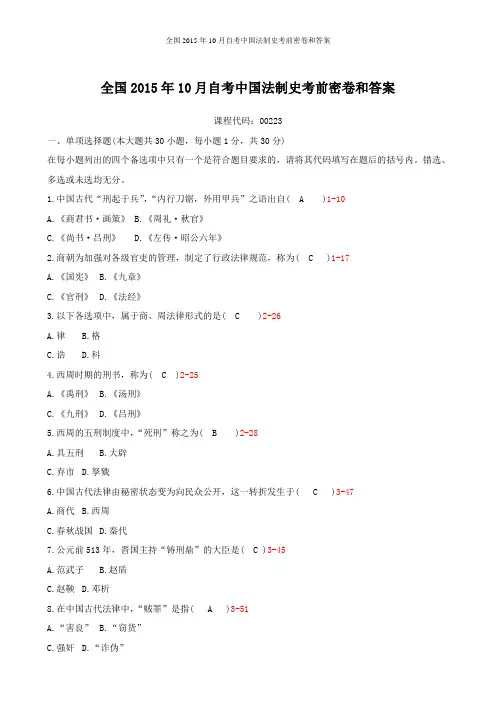 全国2015年10月自考中国法制史考前密卷和答案