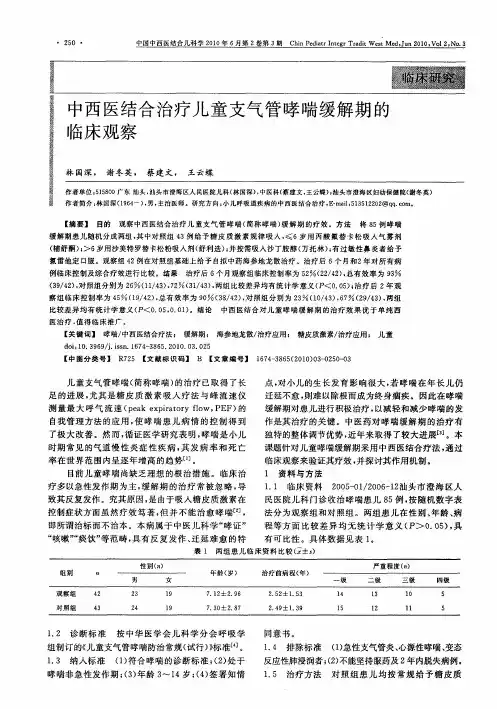 中西医结合治疗儿童支气管哮喘缓解期的临床观察