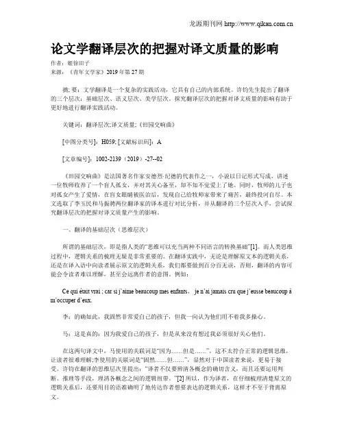 论文学翻译层次的把握对译文质量的影响