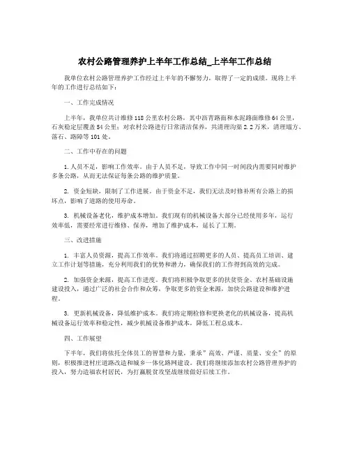 农村公路管理养护上半年工作总结_上半年工作总结 2