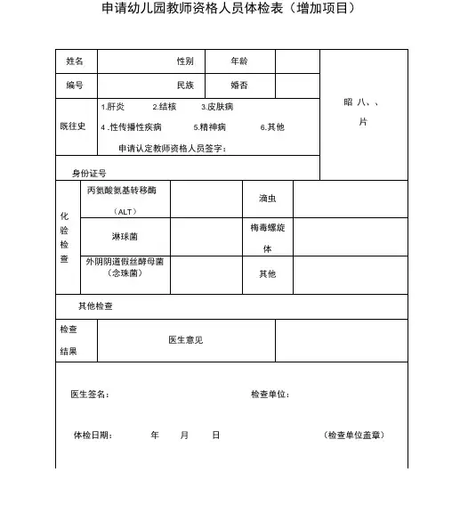 申请幼儿园教师资格人员体检表