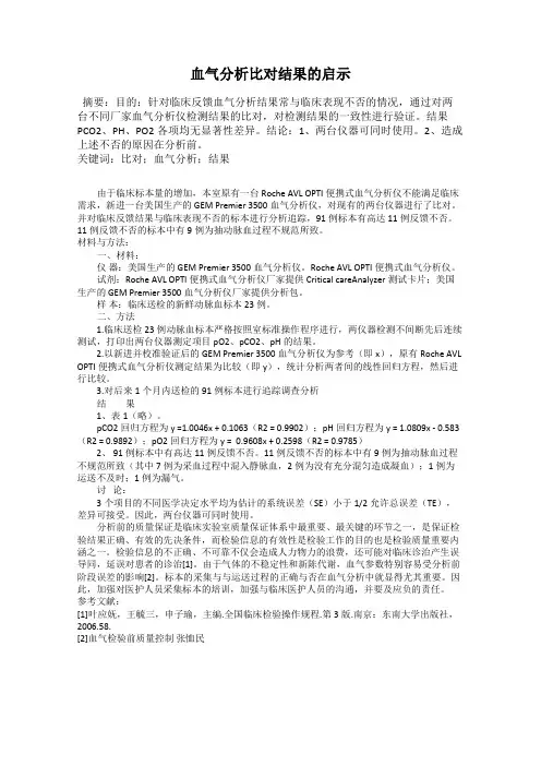 血气分析比对结果的启示