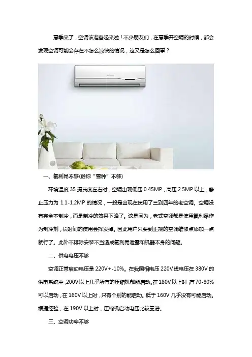 空调不凉快怎么回事？