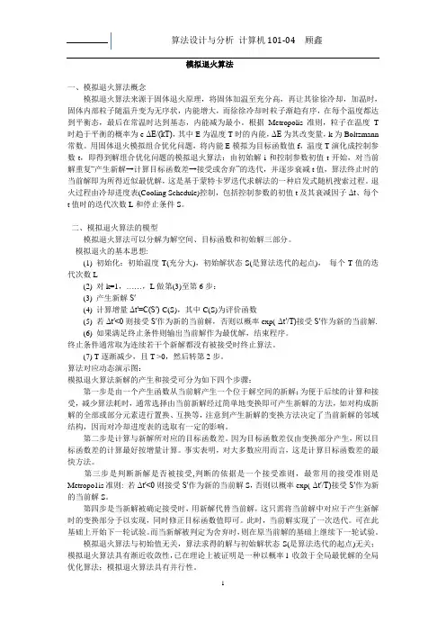模拟退火算法基本原理介绍
