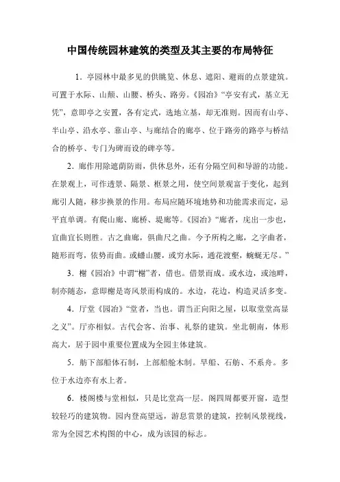 中国传统园林建筑的类型及其主要的布局特征.doc