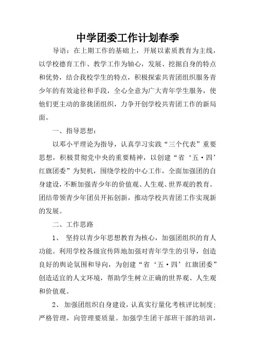 中学团委工作计划春季