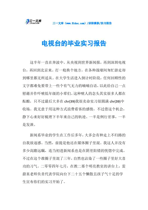 实习报告电视台的毕业实习报告