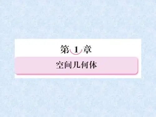 新人教A版数学必修二 1-1-1《空间几何体的结构》课件