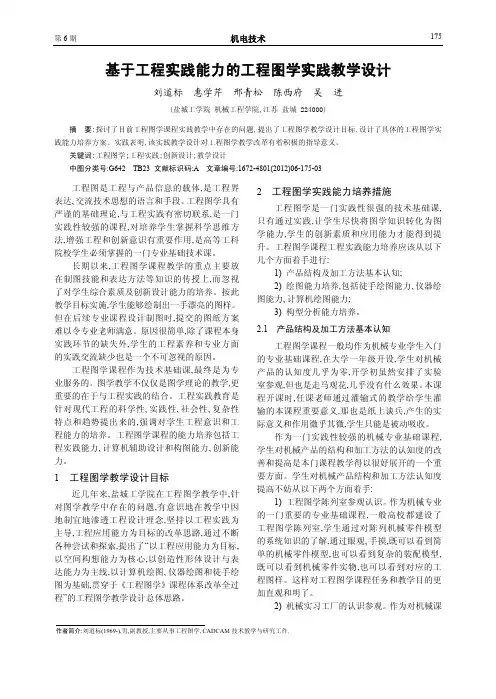 基于工程实践能力的工程图学实践教学设计