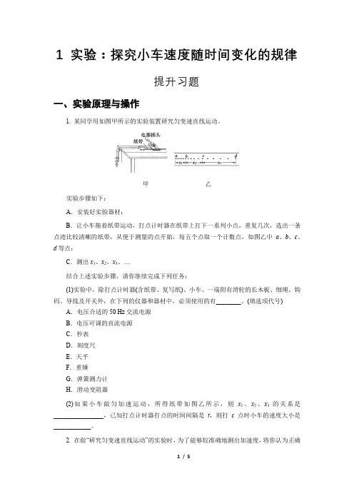 人教新课标高中物理必修一练习实验：探究小车速度随时间变化的规律