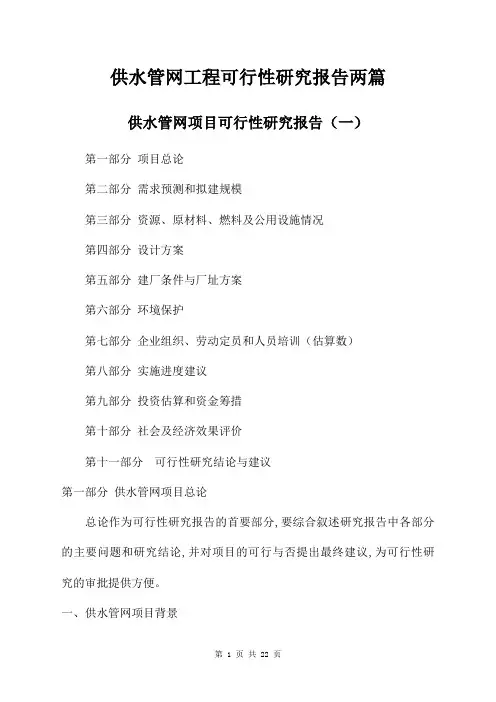 供水管网工程可行性研究报告两篇