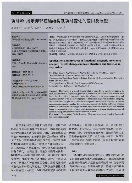 功能MRI揭示抑郁症脑结构及功能变化的应用及展望