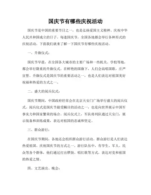 国庆节有哪些庆祝活动