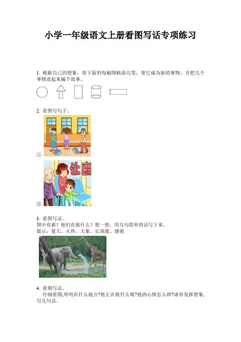小学一年级语文上册看图写话专项练习