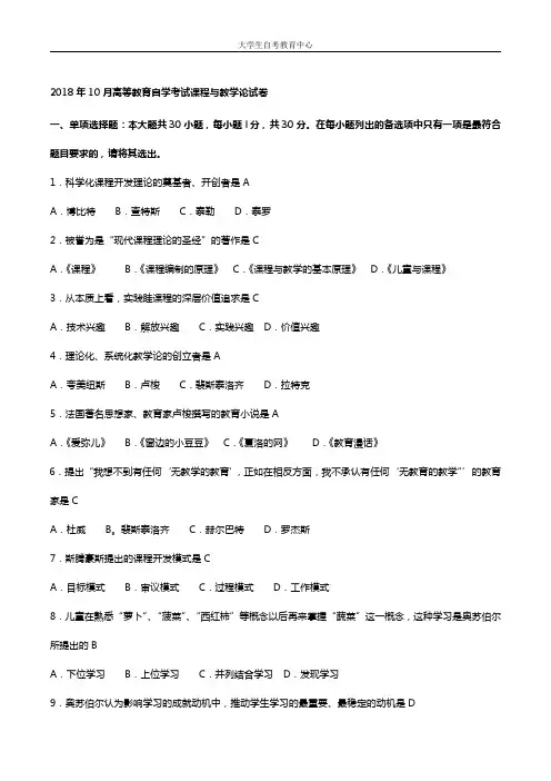 2018年10月高等教育自学考试课程与教学论真题及答案
