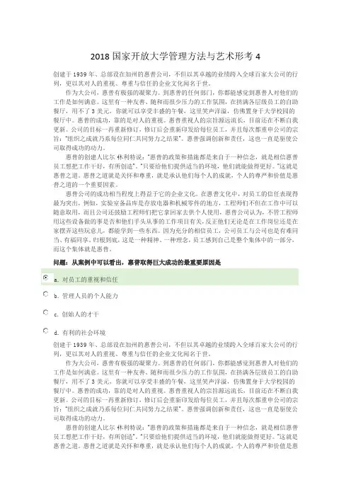 2018国家开放大学管理方法与艺术形考4