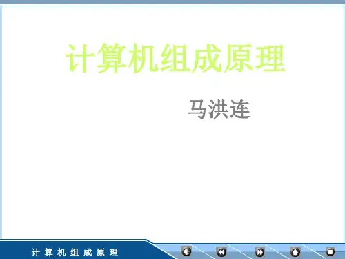计算机组成原理马洪连