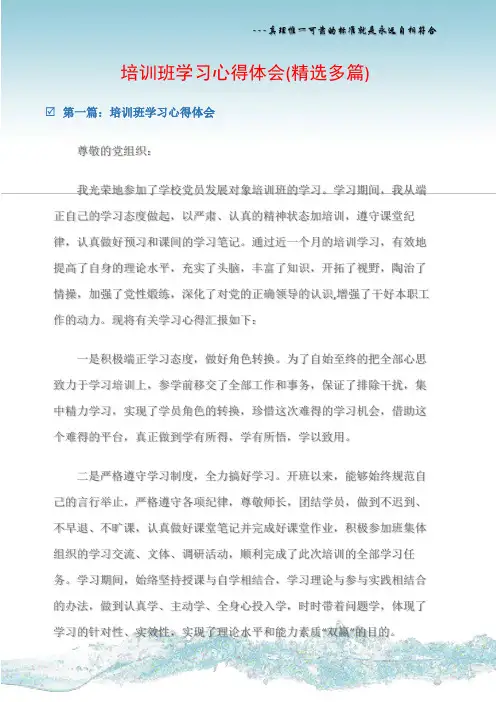 (思想汇报)培训班学习心得体会(精选多篇)