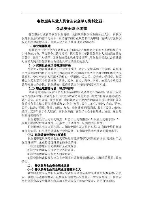 餐饮服务从业人员食品安全学习资料之四：食品安全职业道德