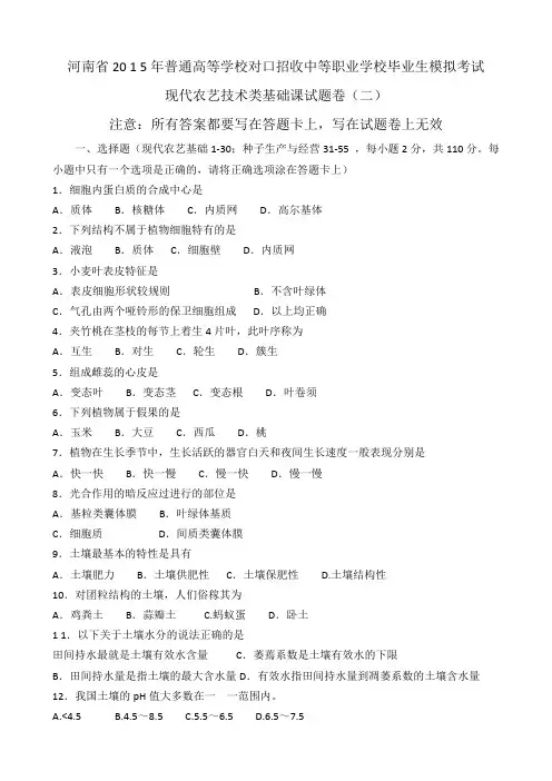 河南省普通高等学校对口招收中等职业学校毕业生模拟考试现代农艺技术类基础课试题卷(二)