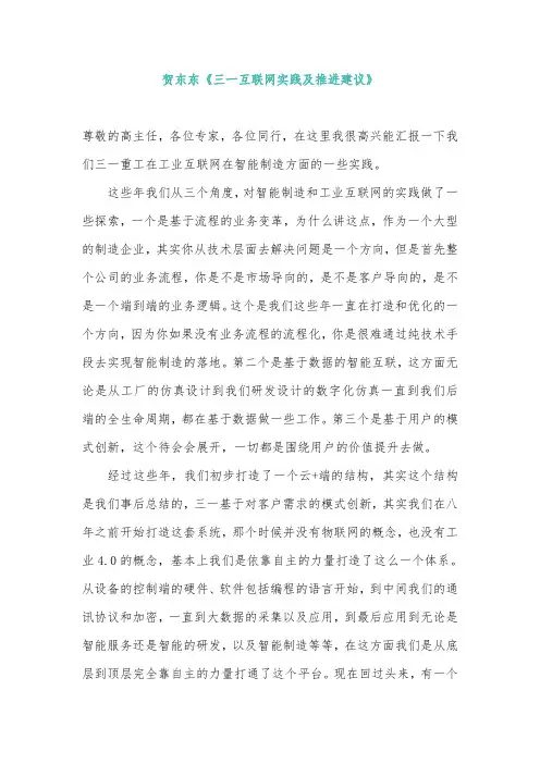 贺东东：三一的工业互联网实践及推进建议