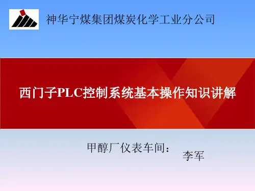 西门子PLC控制系统基本操作知识讲解