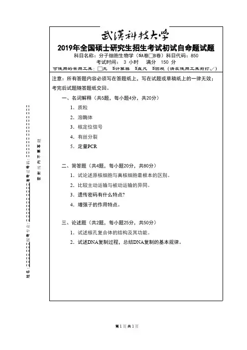 武汉科技大学850分子细胞生物学2019A卷年考研初试真题