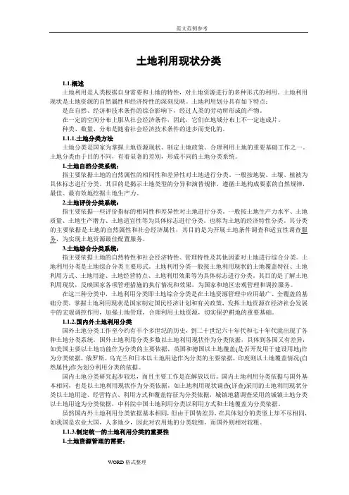 土地利用现状分类土地分类国家标准