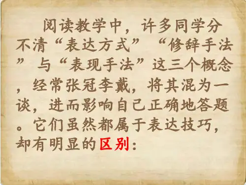 表现手法修辞手法表达方式的区分 ppt课件