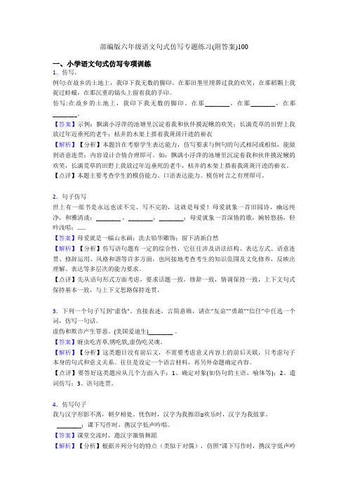 部编版六年级语文句式仿写专题练习(附答案)100