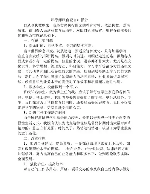 师德师风自查自纠报告