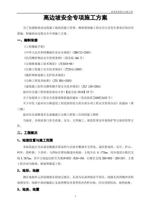 高边坡施工安全专项方案